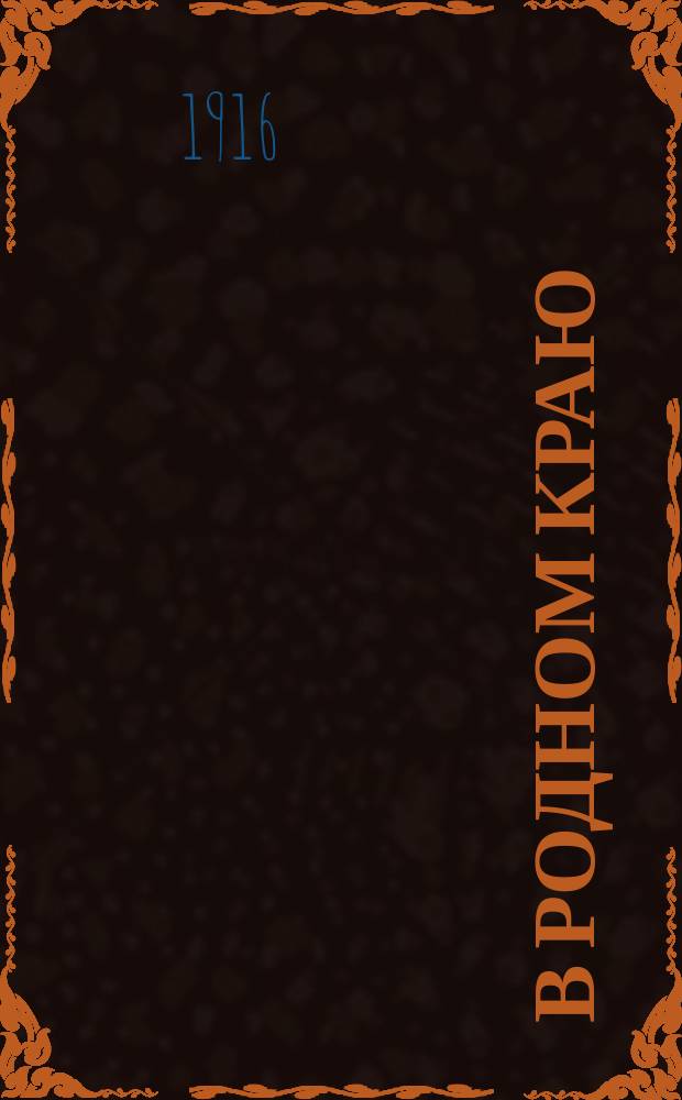 В родном краю : Стихотворения
