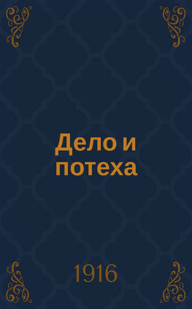 Дело и потеха : Листок занятий, работ, поделок, советов и шуток : Отдел журн. "Путеводный огонек"