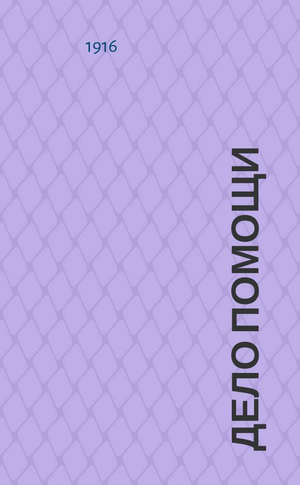 Дело помощи : Журн., посвященный вопросам помощи евреям - жертвам войны