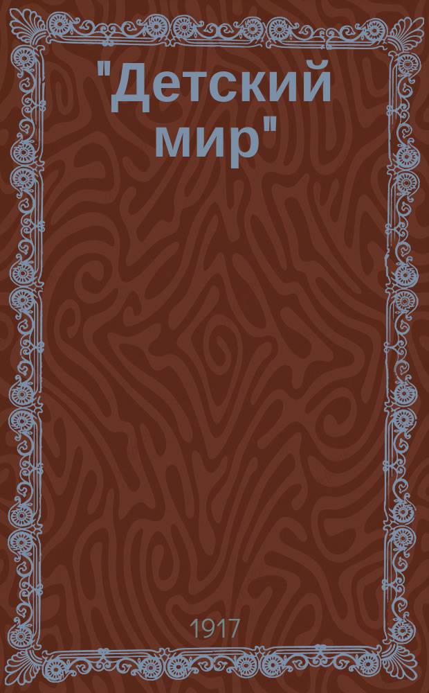 "Детский мир" : Новый наглядный букварь : Естественный метод обучения чтению