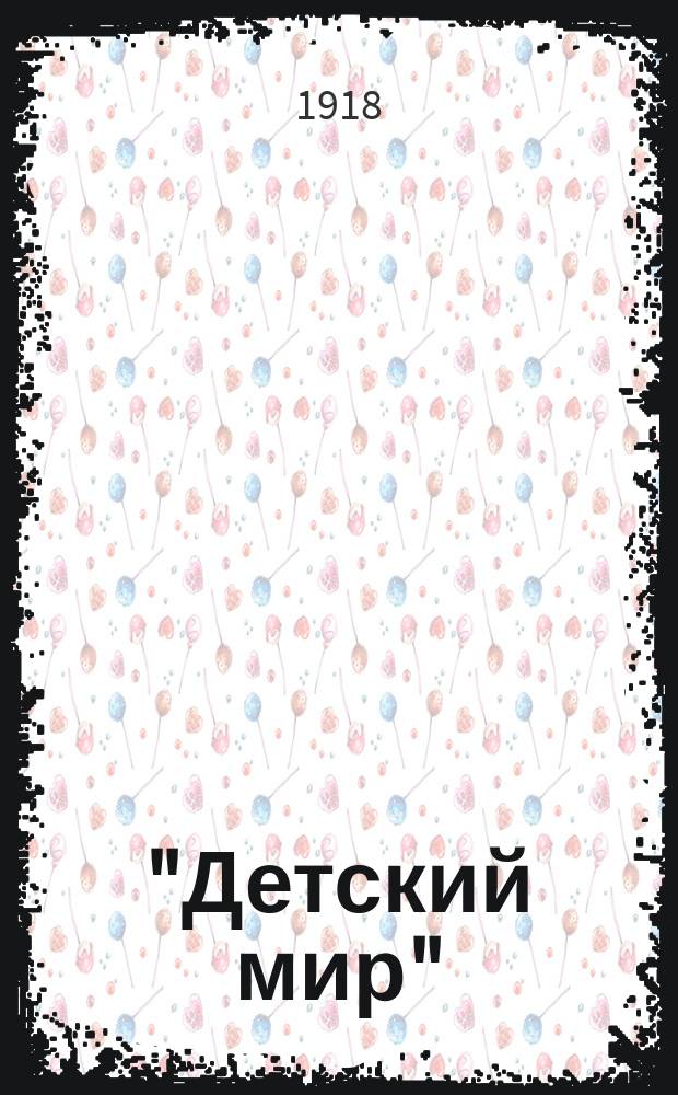 "Детский мир" : Новый наглядный букварь : Естественный метод обучения чтению