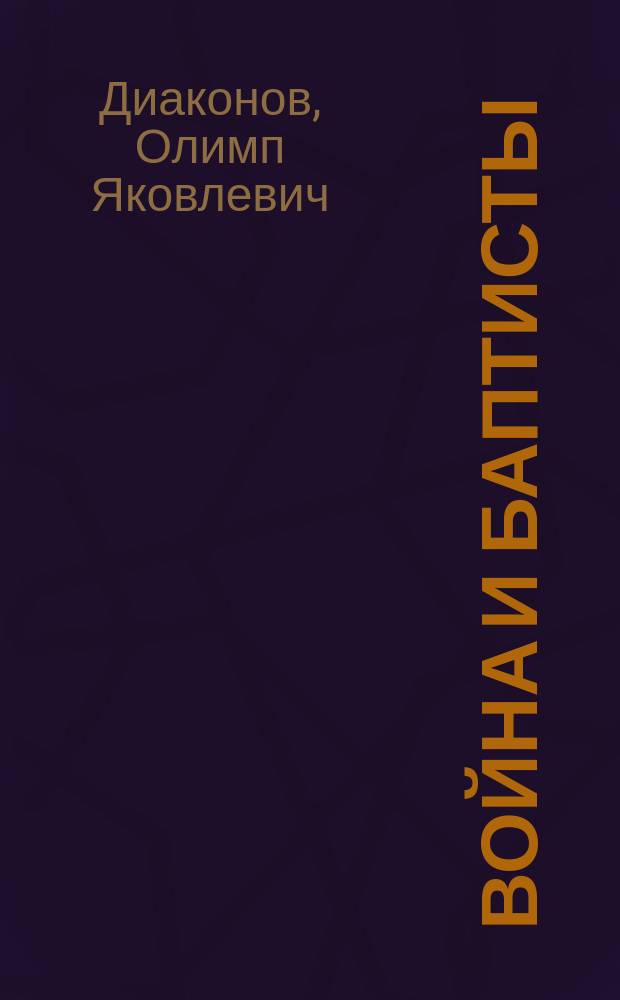 Война и баптисты