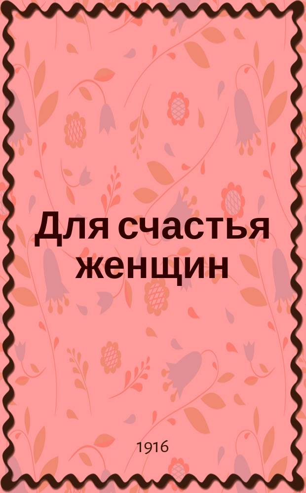 Для счастья женщин : Лист. журн