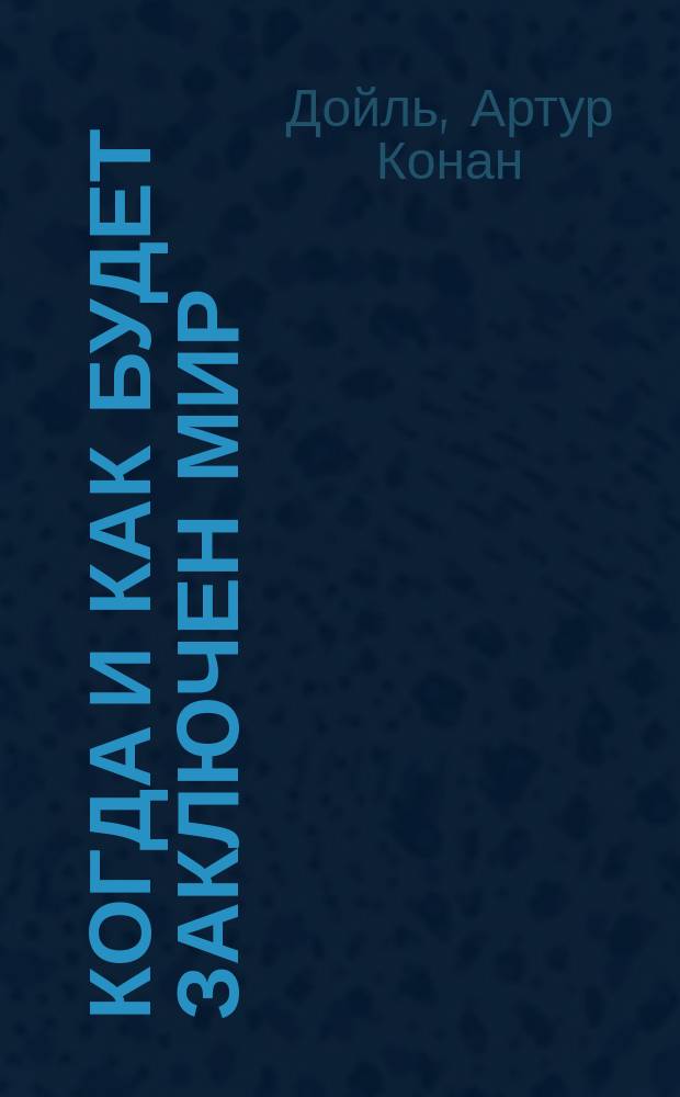 Когда и как будет заключен мир : Открытое письмо сэра Артура Конан-Дойля к русскому народу