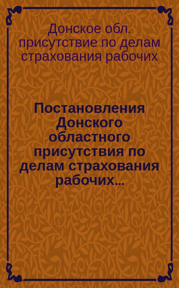 Постановления Донского областного присутствия по делам страхования рабочих...