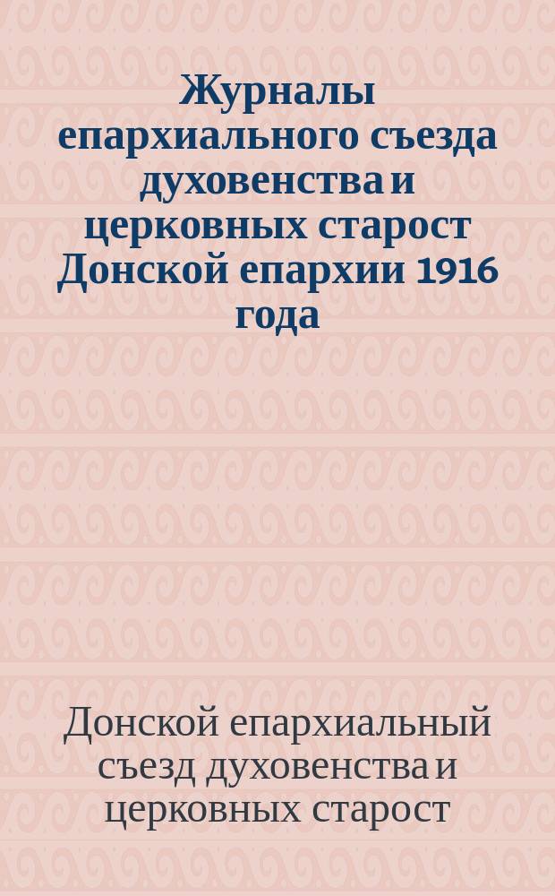 Журналы епархиального съезда духовенства и церковных старост Донской епархии 1916 года