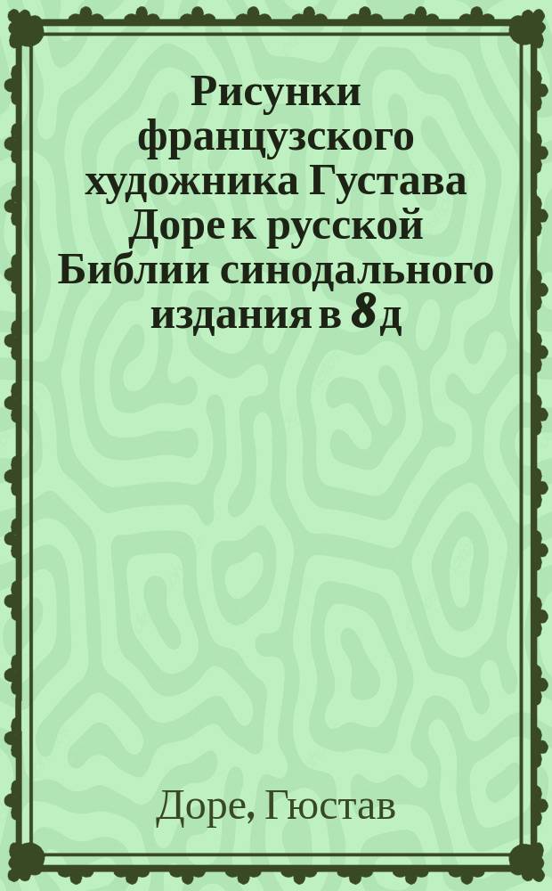 Рисунки французского художника Густава Доре к русской Библии синодального издания в 8 д. л.