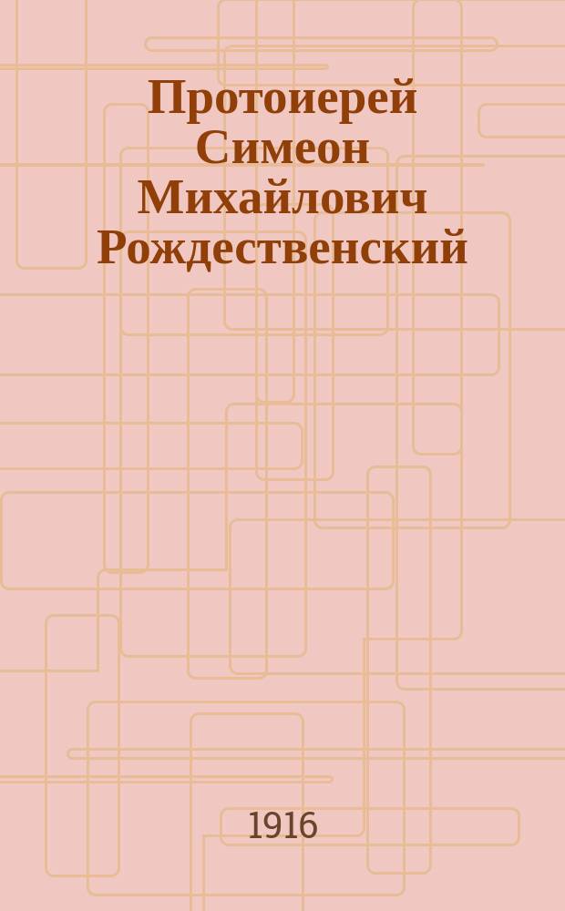 Протоиерей Симеон Михайлович Рождественский : (Некролог)