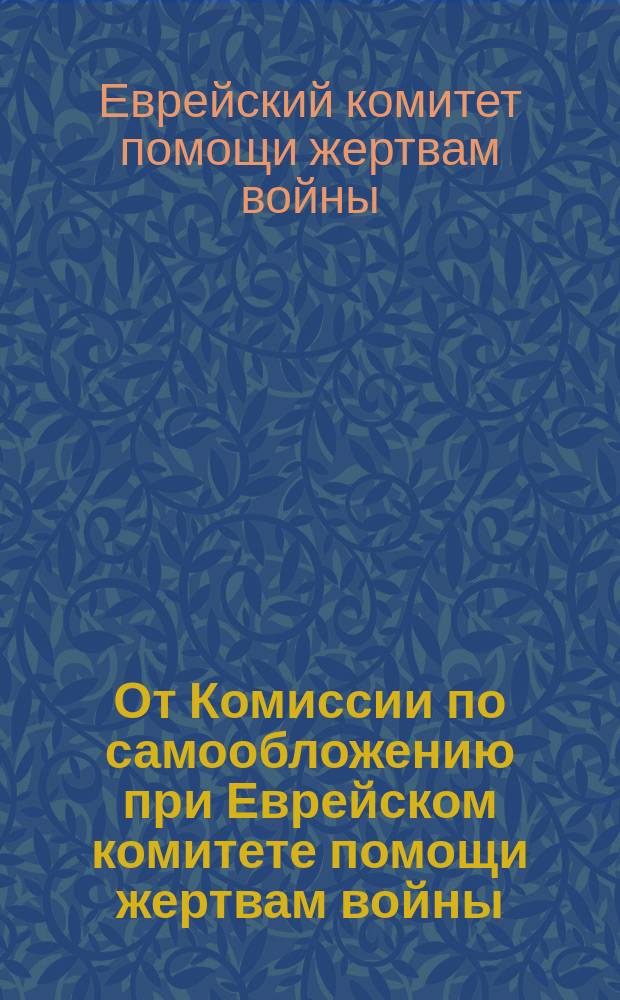 От Комиссии по самообложению при Еврейском комитете помощи жертвам войны