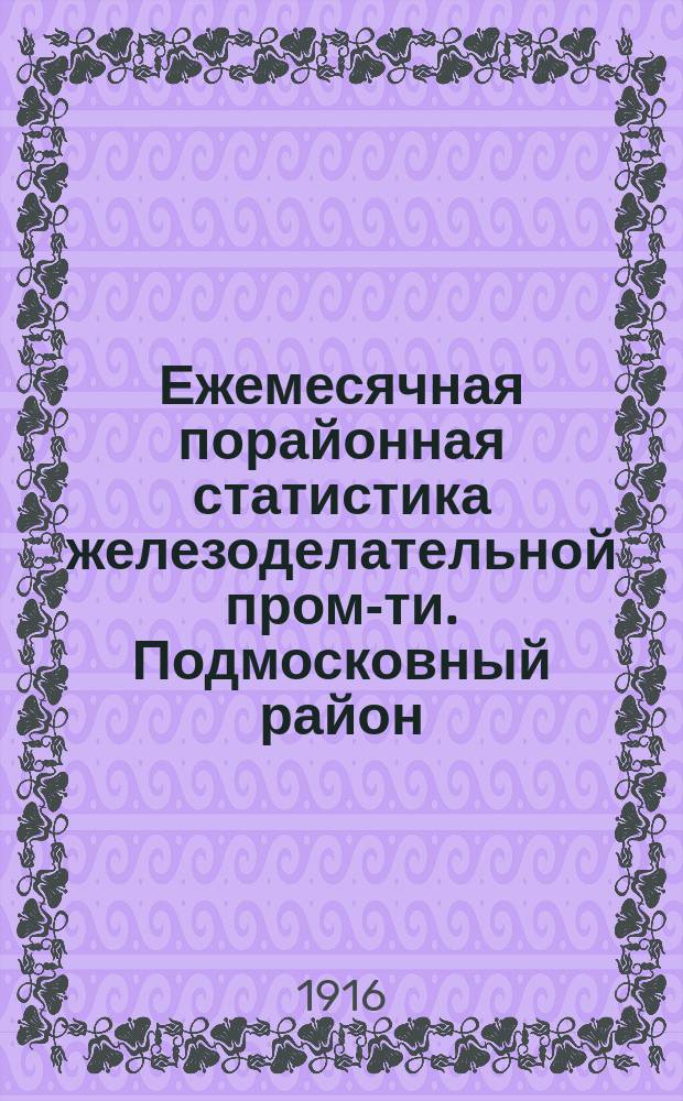 Ежемесячная порайонная статистика железоделательной пром-ти. Подмосковный район