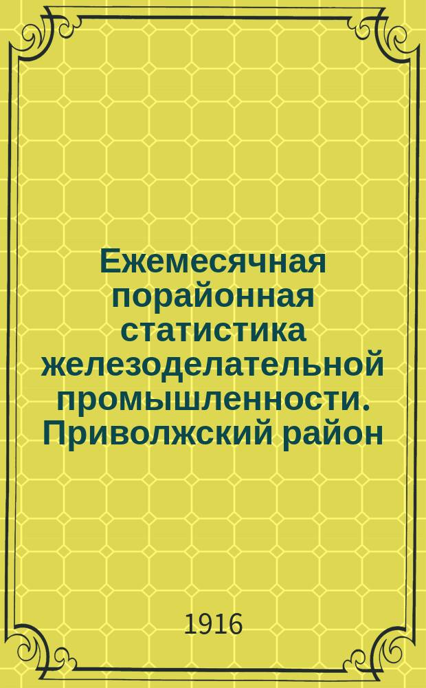 Ежемесячная порайонная статистика железоделательной промышленности. Приволжский район