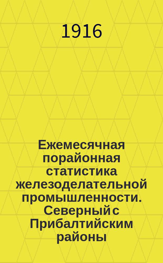 Ежемесячная порайонная статистика железоделательной промышленности. Северный с Прибалтийским районы