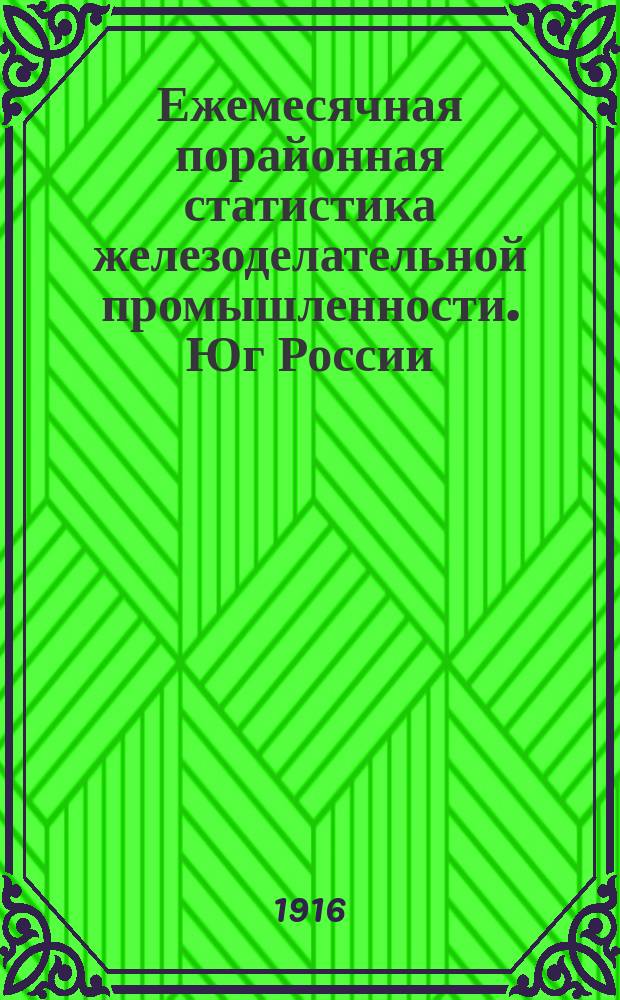 Ежемесячная порайонная статистика железоделательной промышленности. Юг России