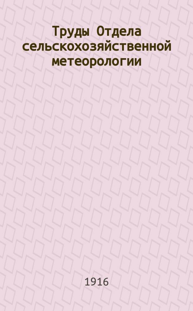 Труды Отдела сельскохозяйственной метеорологии : Метеорологические наблюдения. Вып. 1