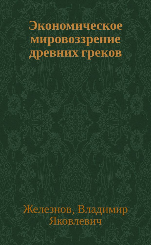 Экономическое мировоззрение древних греков