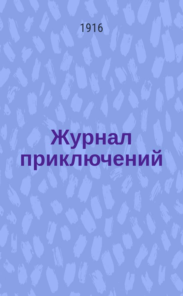 Журнал приключений