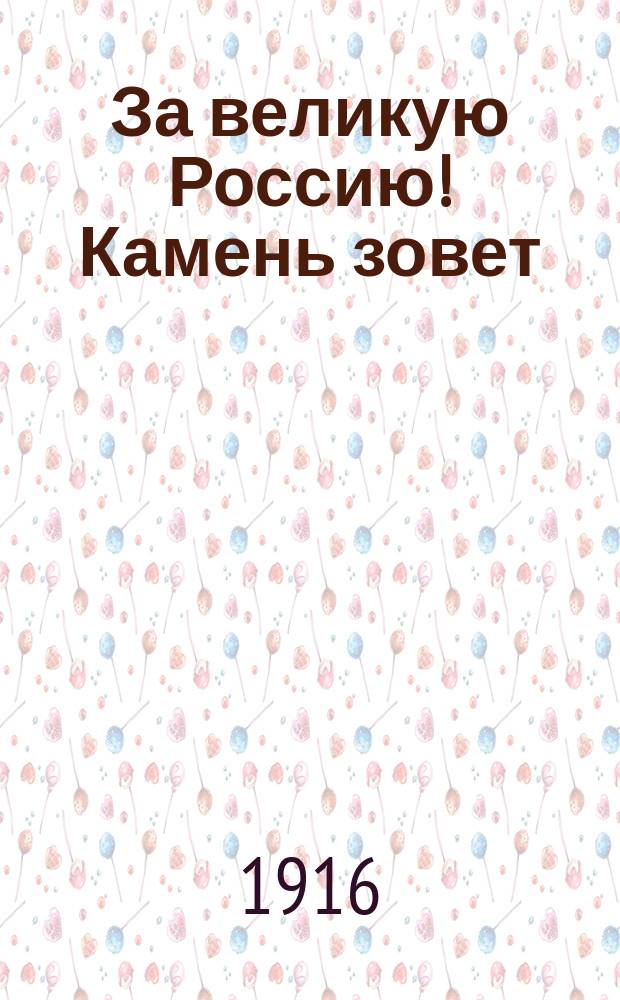 За великую Россию! Камень зовет : (В обители препод. Сергия) : Поэма