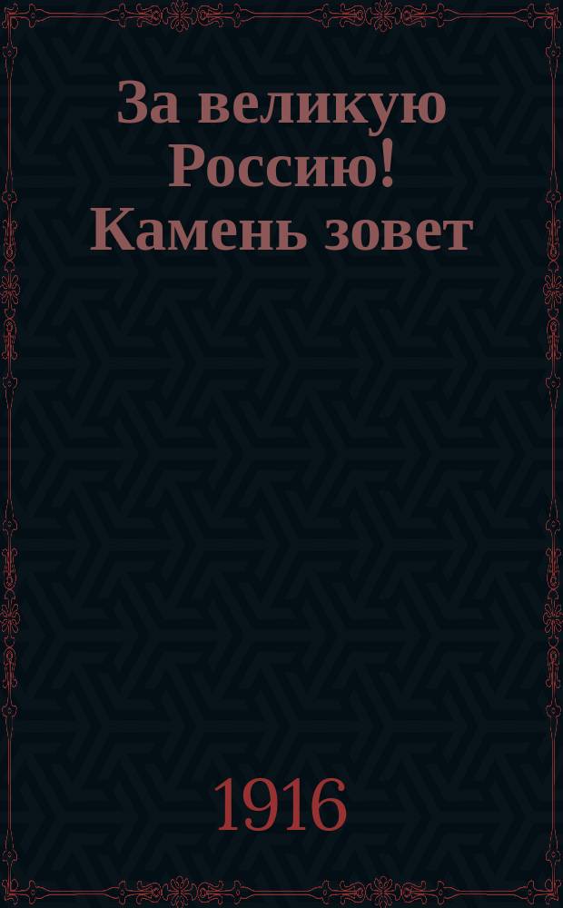 За великую Россию! Камень зовет : (В обители преподобного Сергия) : Стихотворение : Посвящ. ратникам 2-го разряда