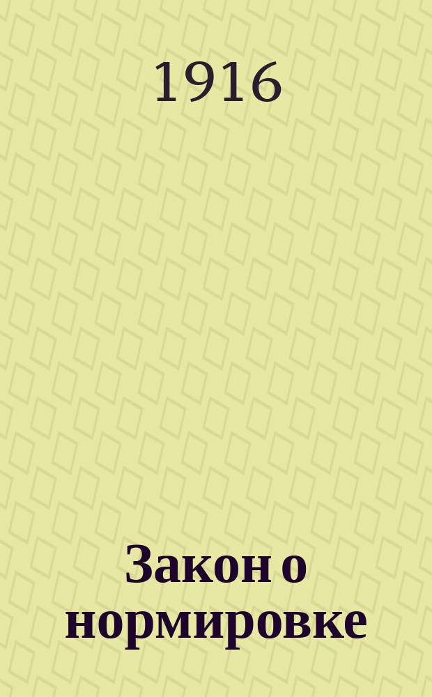 Закон о нормировке : Сборник материалов