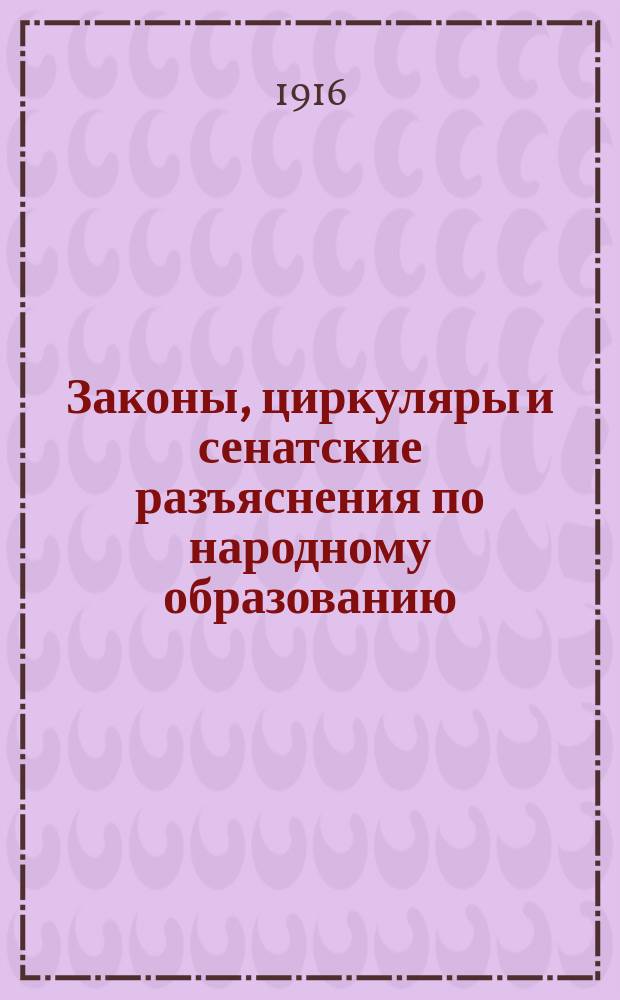 Законы, циркуляры и сенатские разъяснения по народному образованию : Ежемес. справочный журнал. Г. 1