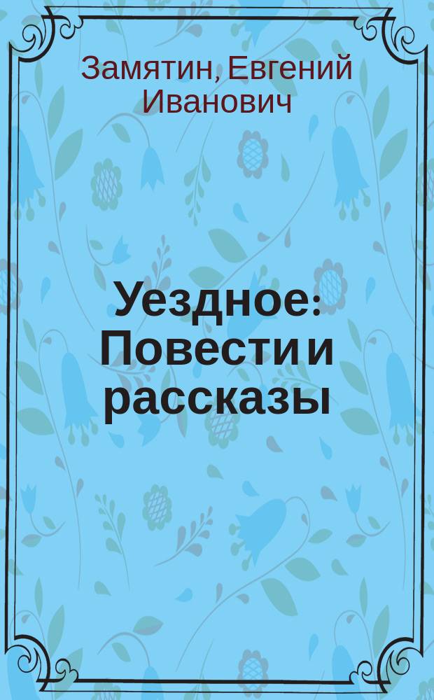 ... Уездное : Повести и рассказы