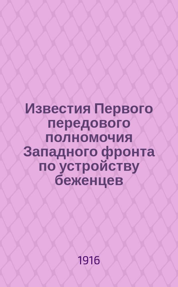 Известия Первого передового полномочия Западного фронта по устройству беженцев : № 1-