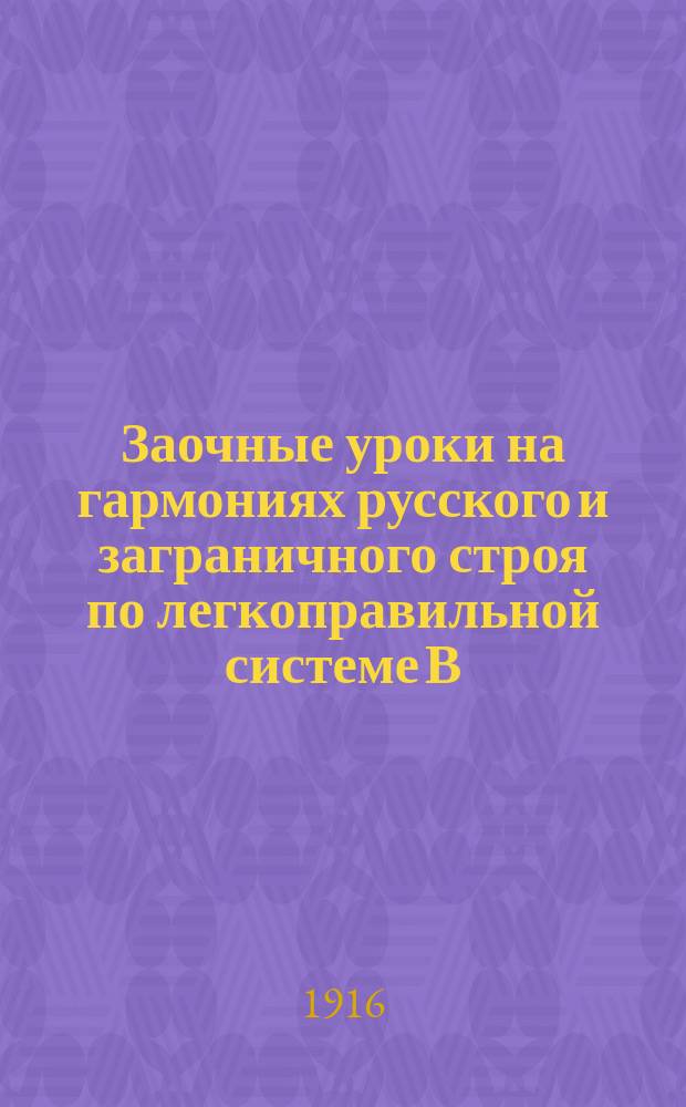 Заочные уроки на гармониях русского и заграничного строя по легкоправильной системе В.В. Зарнова. № 11 : Из-за острова на стяжень