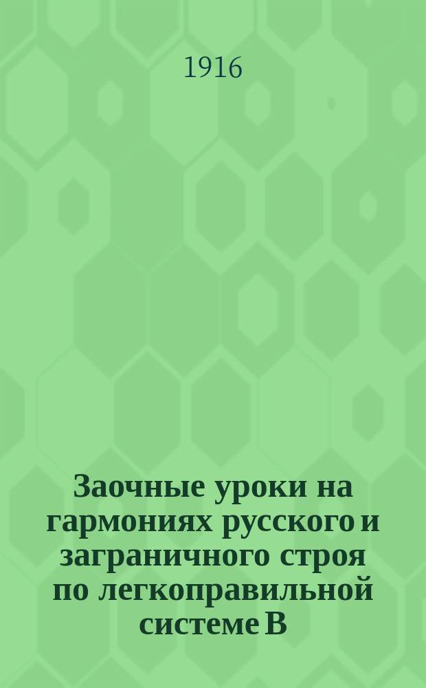 Заочные уроки на гармониях русского и заграничного строя по легкоправильной системе В.В. Зарнова. № 15 : Последний денечек