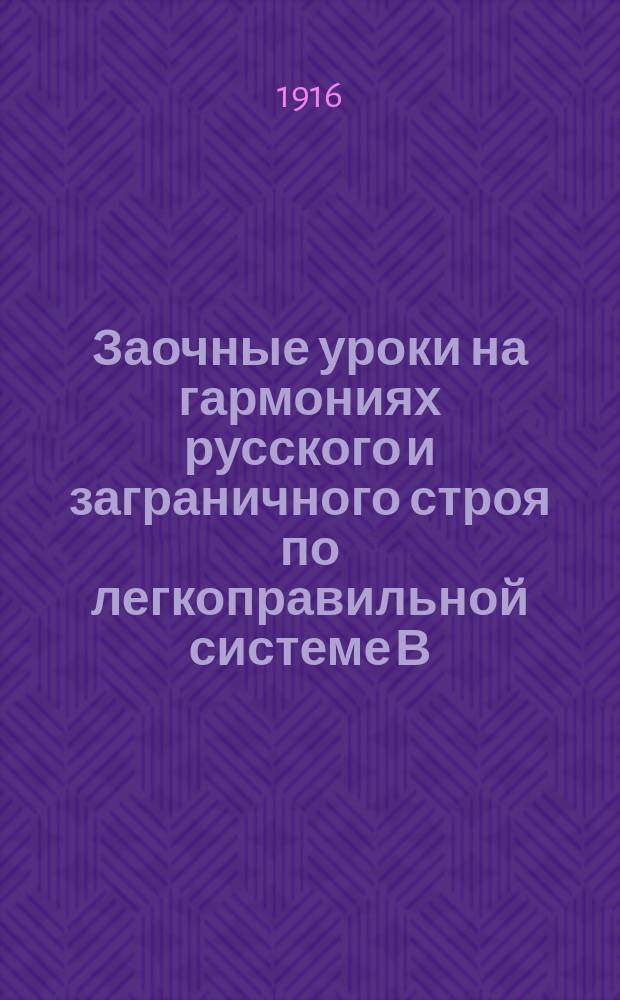 Заочные уроки на гармониях русского и заграничного строя по легкоправильной системе В.В. Зарнова. № 20 : Осенний сон
