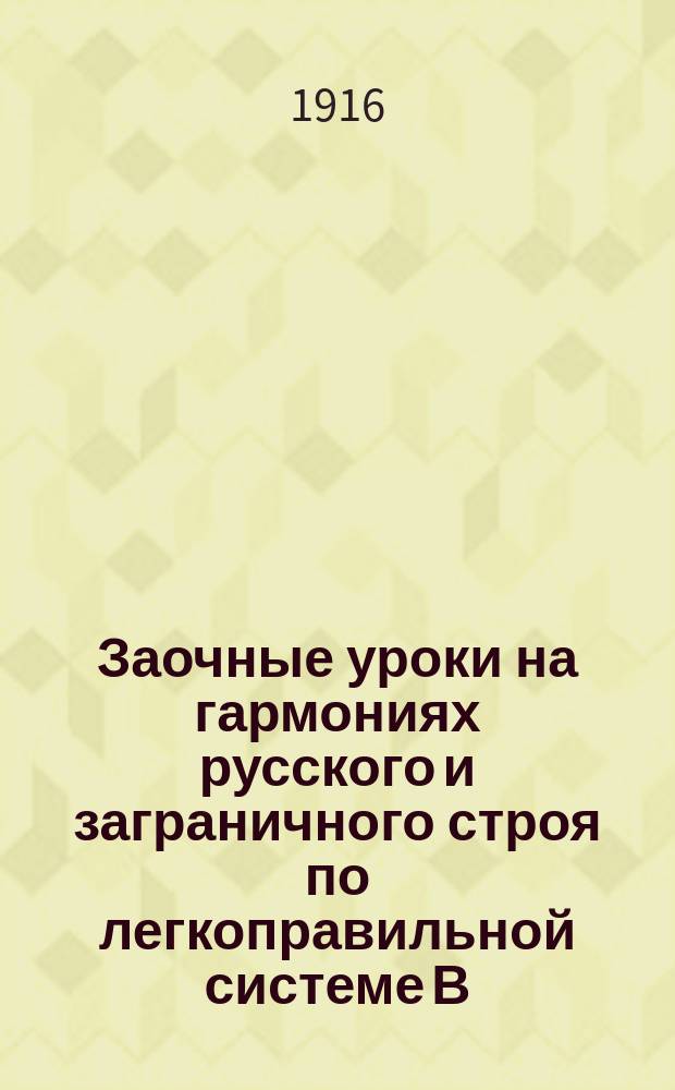Заочные уроки на гармониях русского и заграничного строя по легкоправильной системе В.В. Зарнова : № 1-. № 1 : Во саду ли в огороде