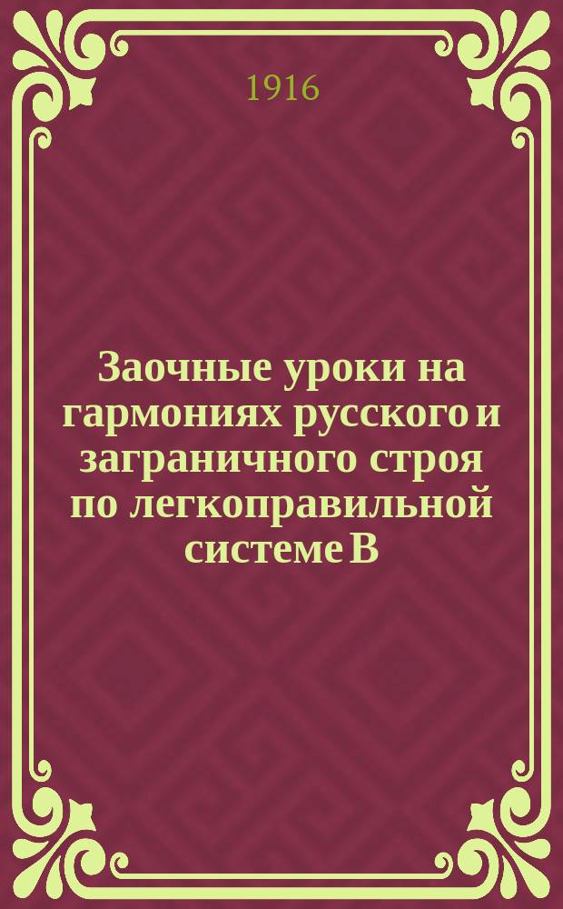 Заочные уроки на гармониях русского и заграничного строя по легкоправильной системе В.В. Зарнова : № 1-. № 26 : Камаринский