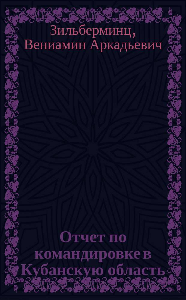 Отчет по командировке в Кубанскую область : Представлено в заседании Физ.-матем. отд-ния 5 февр. 1914 г.