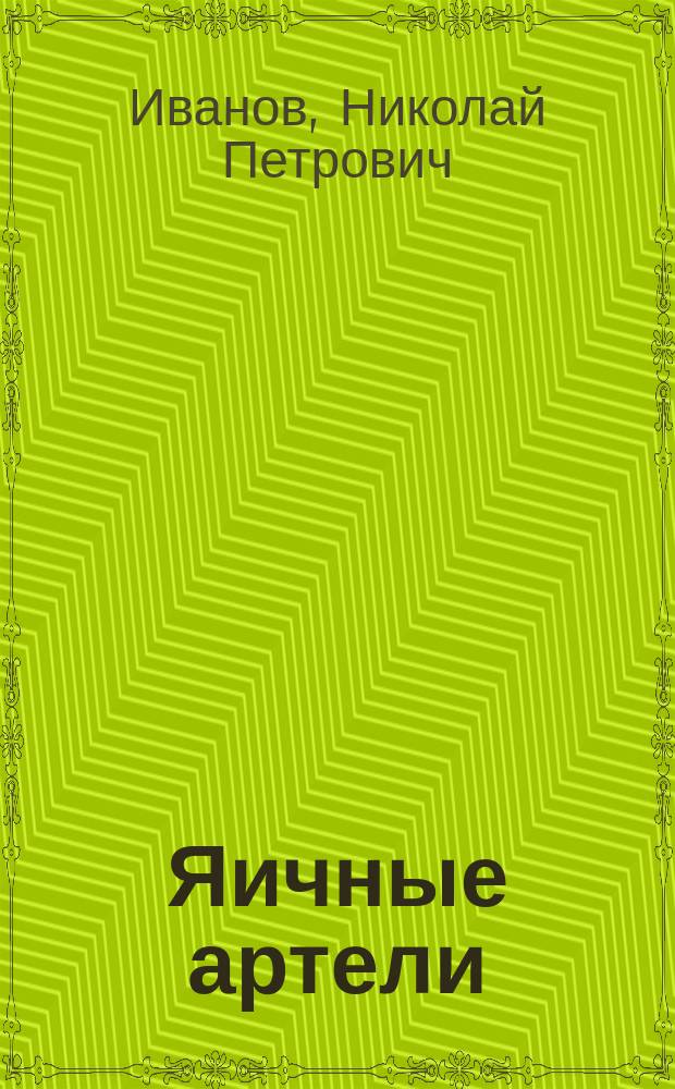 Яичные артели