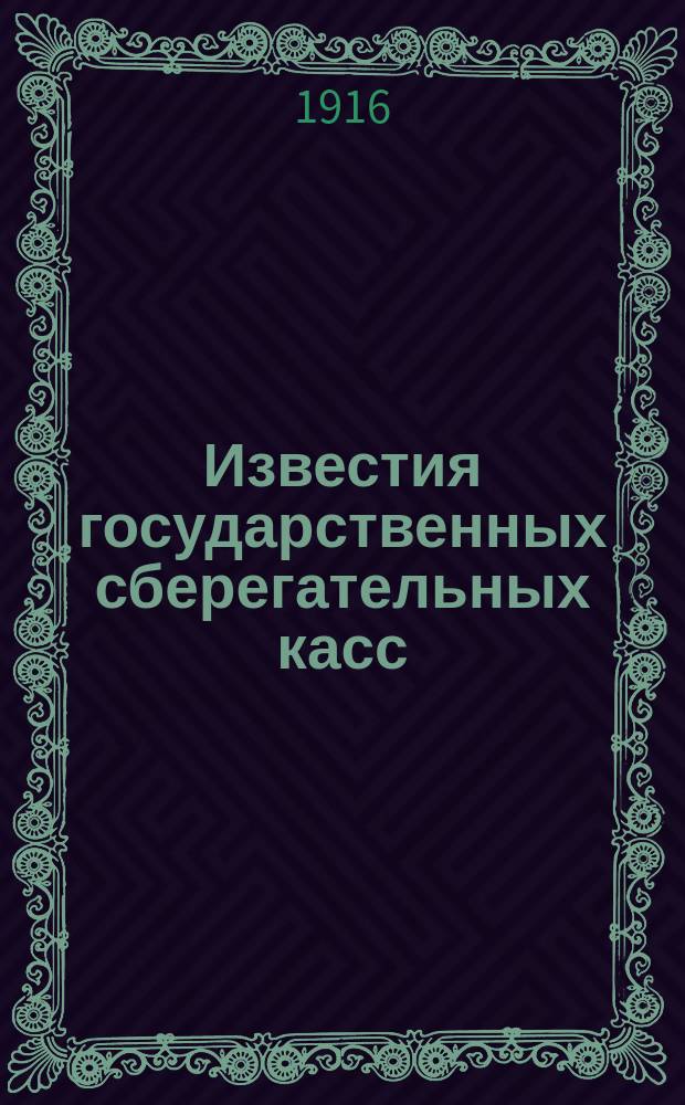 Известия государственных сберегательных касс : Орган сберегат. и страх. операций
