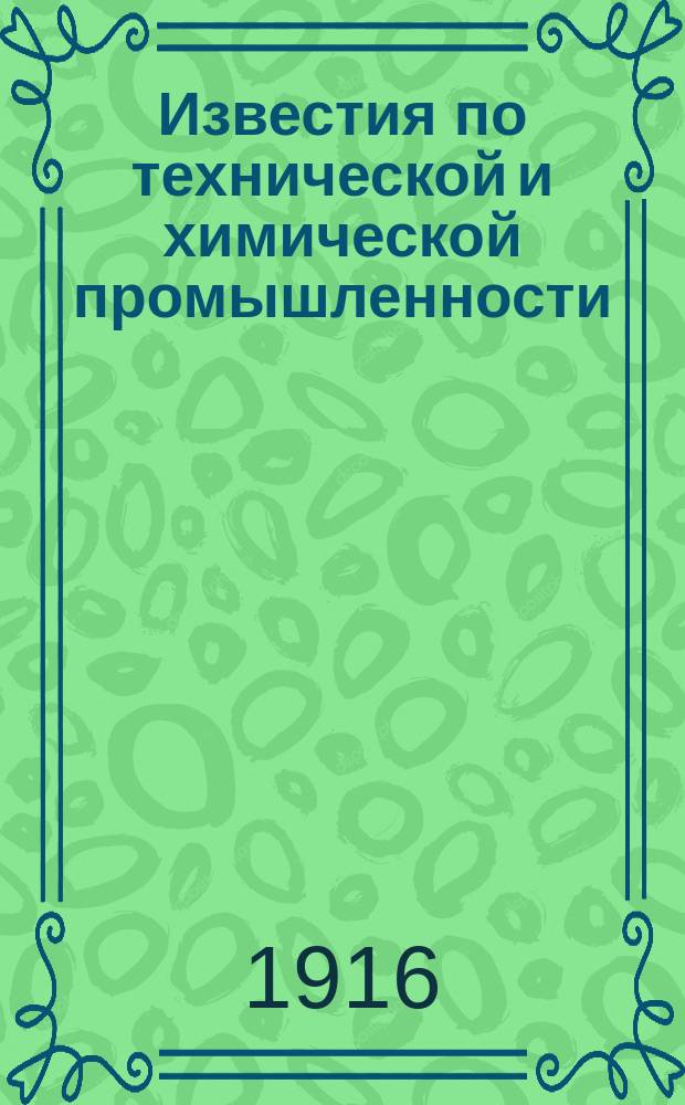 Известия по технической и химической промышленности