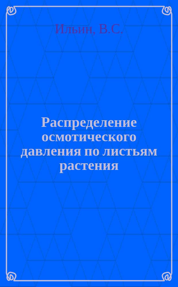 Распределение осмотического давления по листьям растения