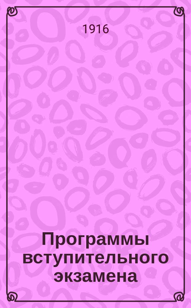 Программы вступительного экзамена