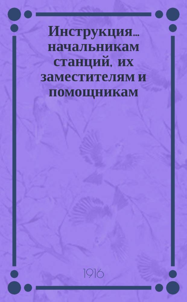 Инструкция... начальникам станций, их заместителям и помощникам