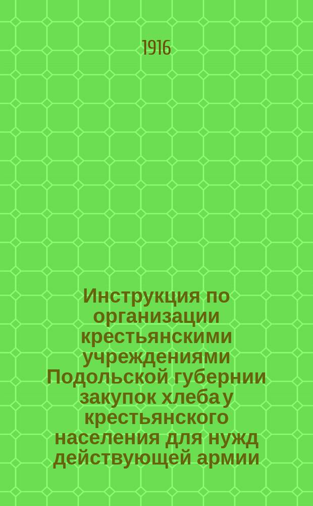 Инструкция по организации крестьянскими учреждениями Подольской губернии закупок хлеба у крестьянского населения для нужд действующей армии