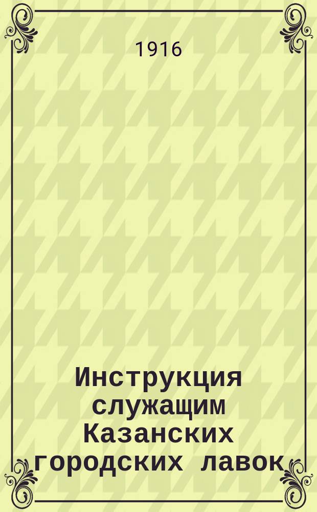 Инструкция служащим Казанских городских лавок