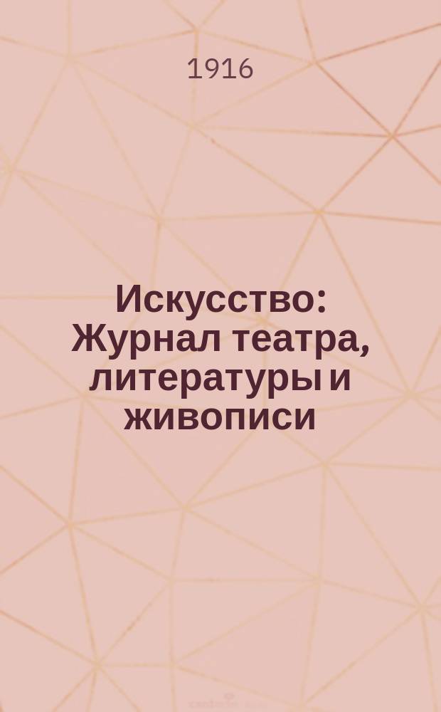 Искусство : Журнал театра, литературы и живописи