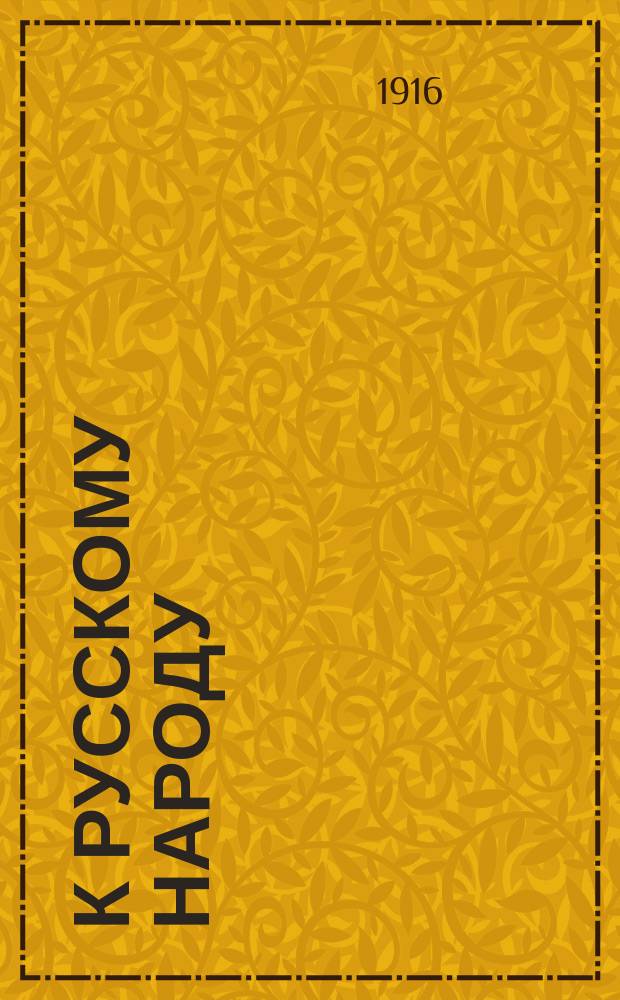 К русскому народу : (По поводу корчемства)