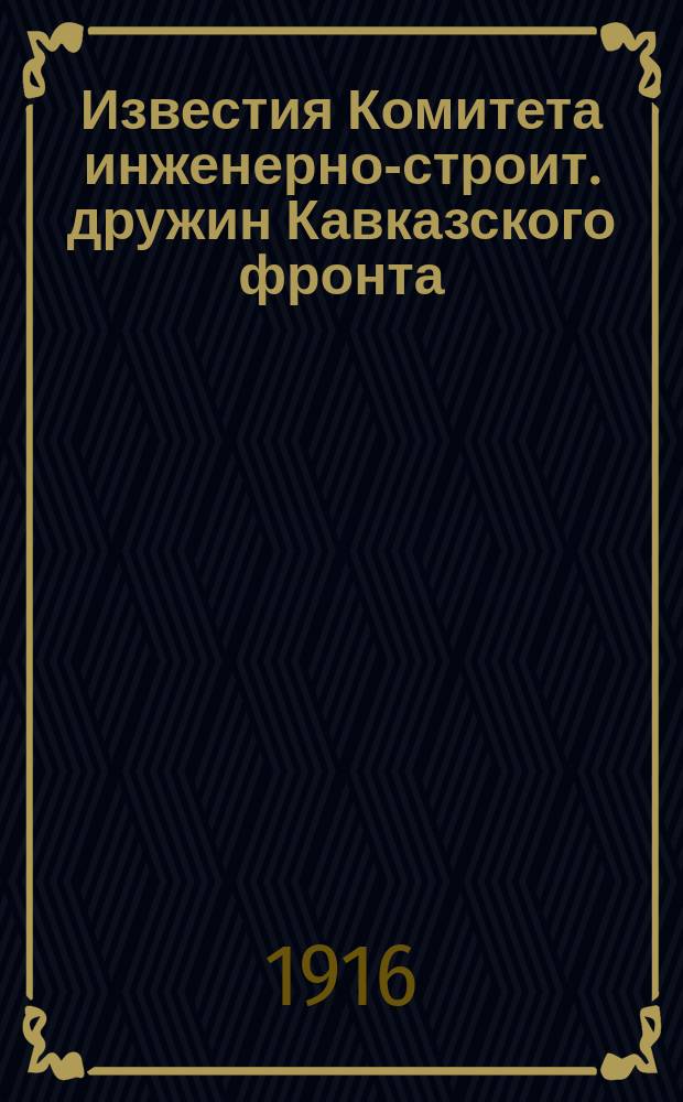 Известия Комитета инженерно-строит. дружин Кавказского фронта
