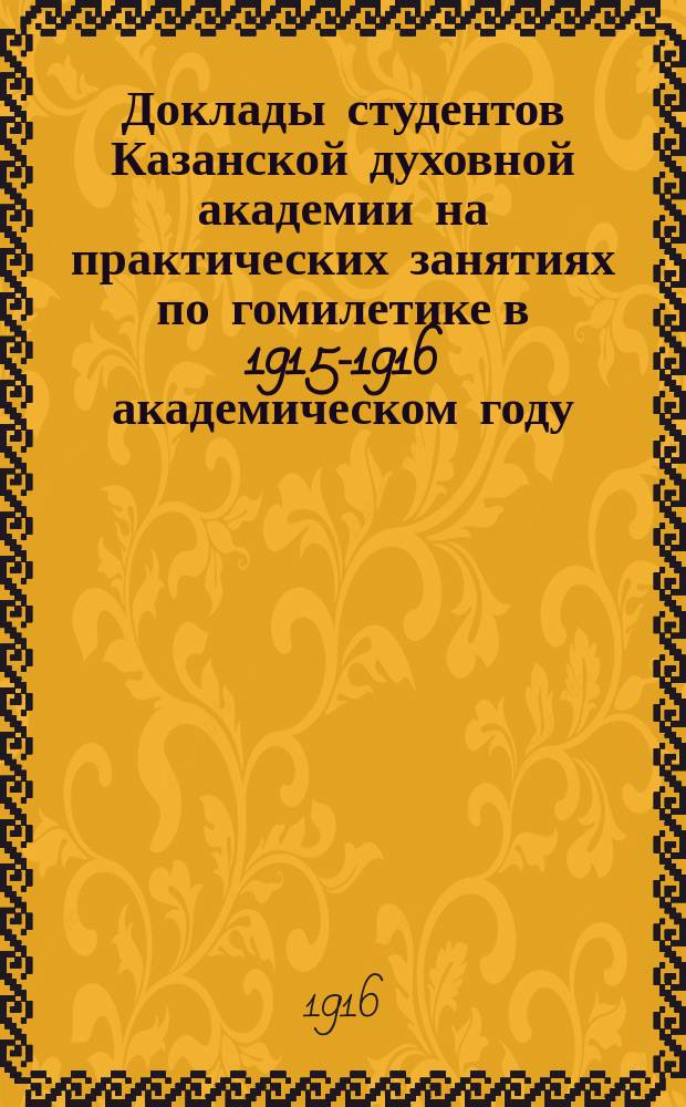 Доклады студентов Казанской духовной академии на практических занятиях по гомилетике в 1915-1916 академическом году : Перечень