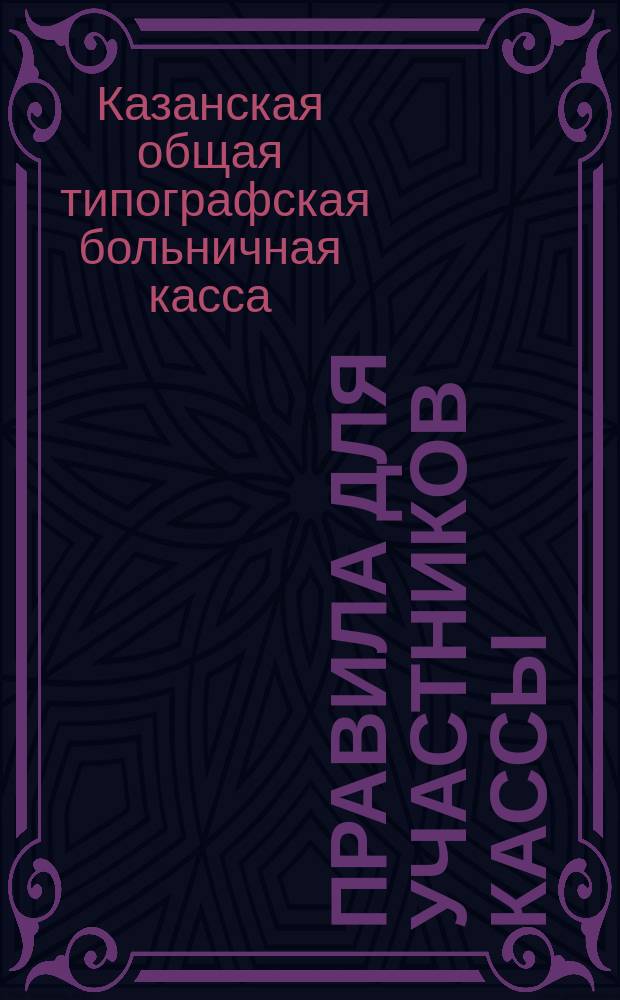 Правила для участников Кассы