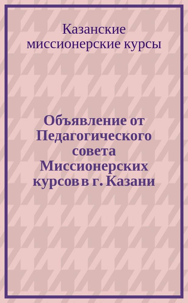 Объявление от Педагогического совета Миссионерских курсов в г. Казани