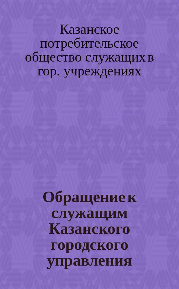 Обращение к служащим Казанского городского управления