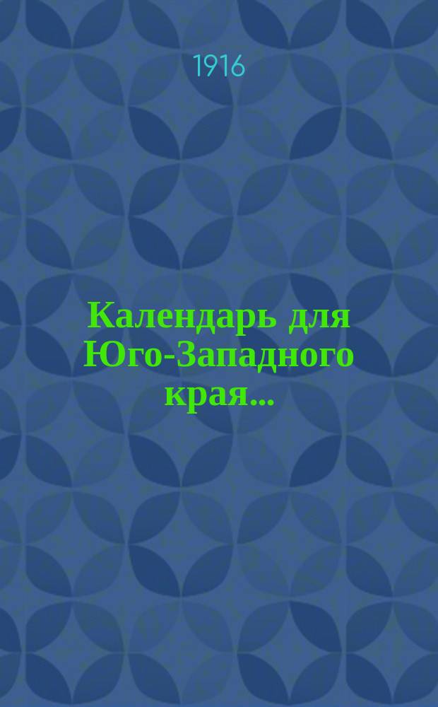 Календарь для Юго-Западного края...
