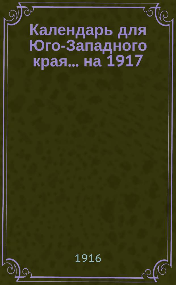 Календарь для Юго-Западного края... на 1917