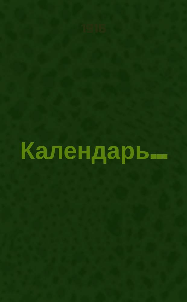 Календарь...
